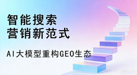 贺州全域优化生态，构建品牌全网协同、区域深耕的流量增长体系